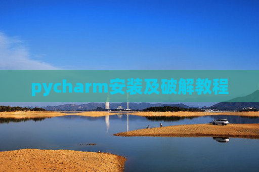 pycharm安装及破解教程 pycharm安装及破解教程
